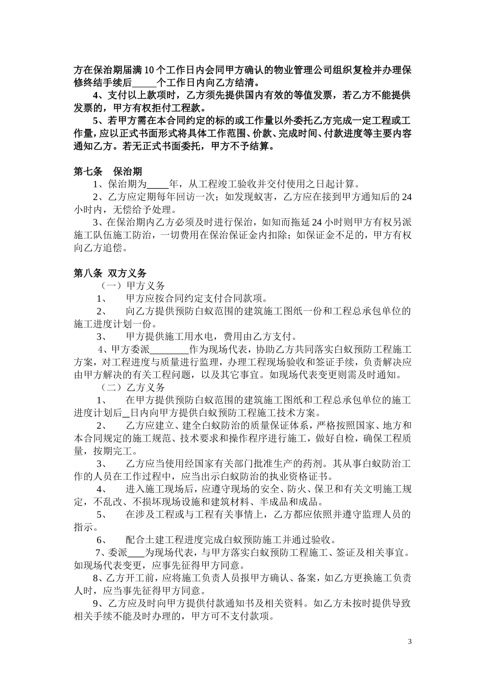 白蚁防治施工工程合同_第3页