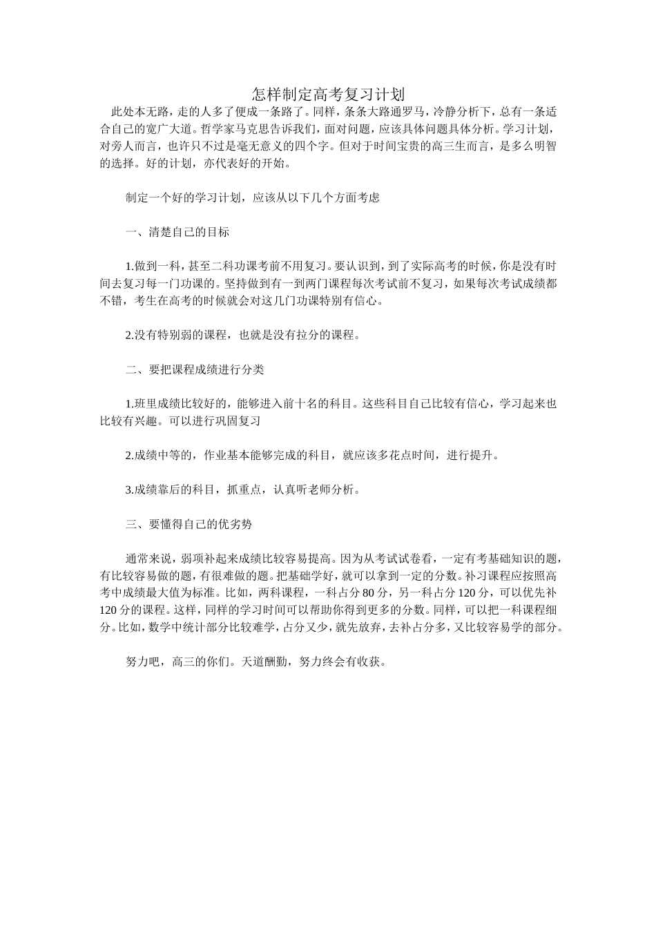 怎样制定高考复习计划_第1页