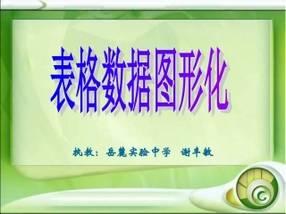 表格数据图形化