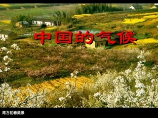 中国的气候（1）蔡常顺