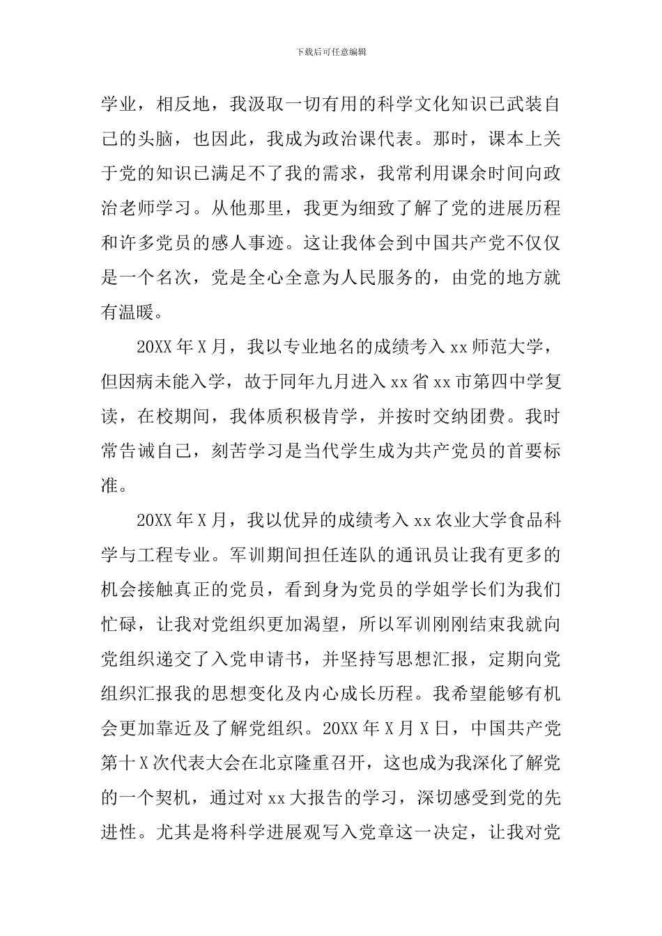 大学入党申请书范文2500字_第3页