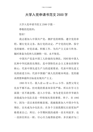 大学入党申请书范文2500字