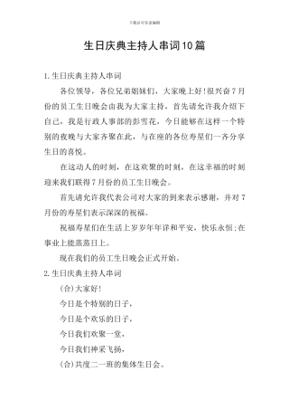 生日庆典主持人串词10篇