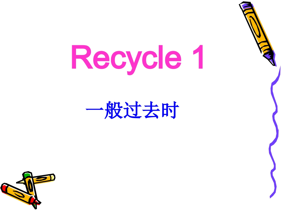 一般过去时态课件_第1页