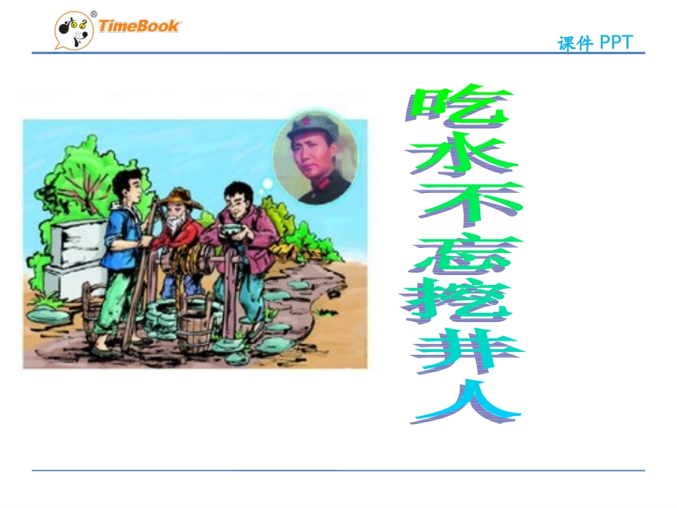 吉林版语文三年级下册《吃水不忘挖井人》 (2)_第3页