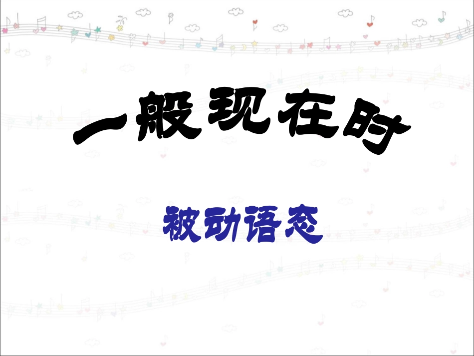 一般现在时_被动语态_第1页