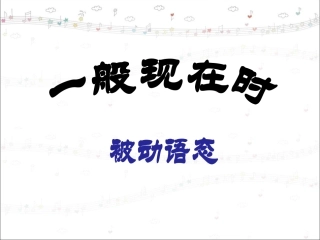 一般现在时_被动语态