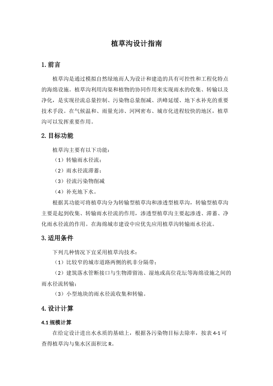 植草沟设计指南_第1页