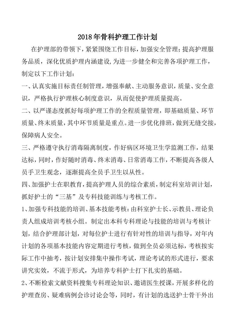 2018年骨科护理工作计划_第1页