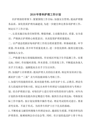 2018年骨科护理工作计划
