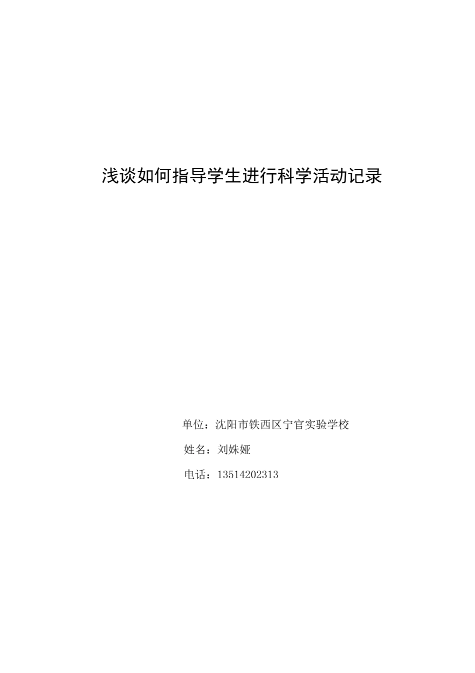 浅谈如何指导学生进行科学活动记录修改_第1页