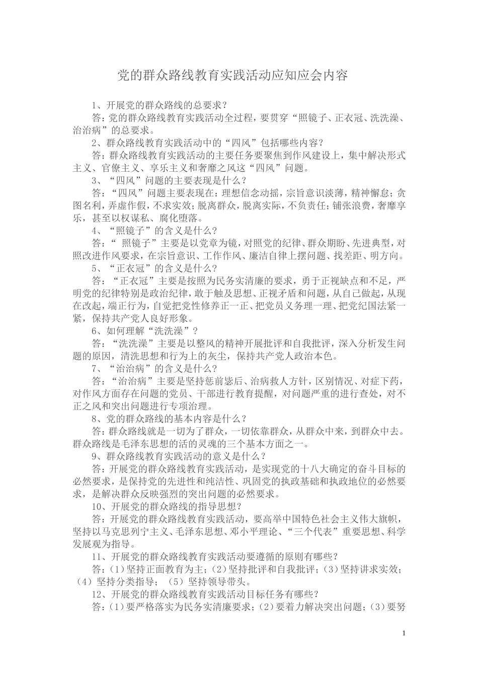 党的群众路线教育实践活动应知应会内容_第1页