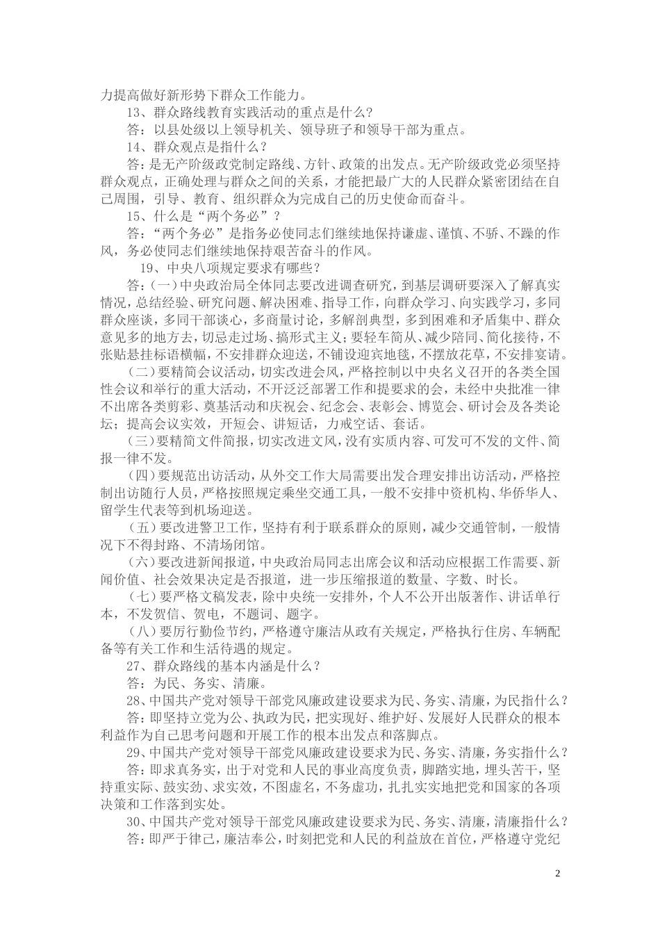 党的群众路线教育实践活动应知应会内容_第2页