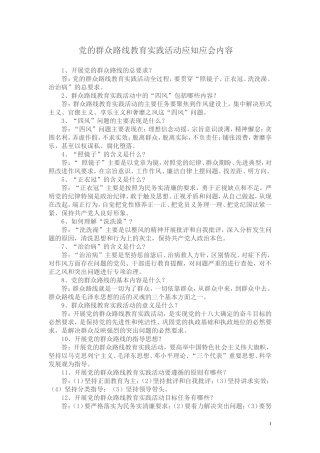 党的群众路线教育实践活动应知应会内容
