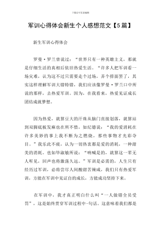 军训心得体会新生个人感想范文