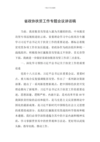 省政协扶贫工作专题会议讲话稿
