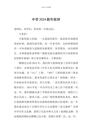 中学2024新年致辞