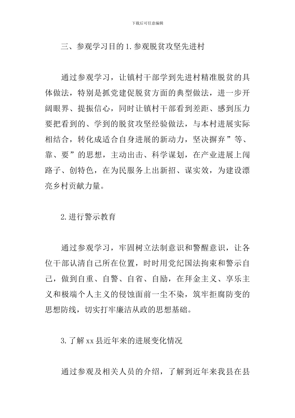 乡镇外出参观学习调研考察方案示例_第3页
