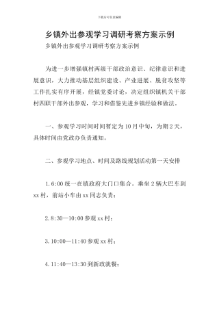乡镇外出参观学习调研考察方案示例