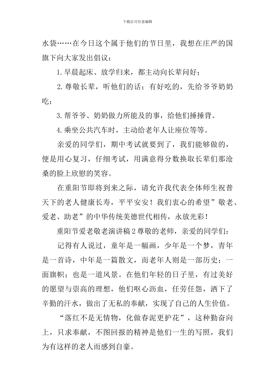 重阳节爱老敬老演讲稿_第2页