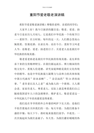 重阳节爱老敬老演讲稿