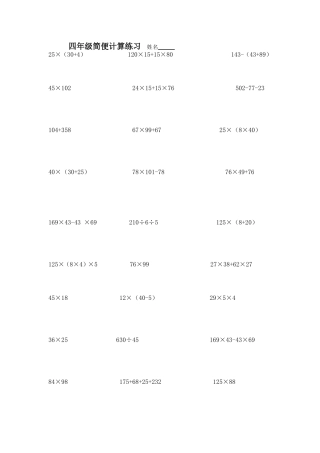 四年级简便计算综合练习