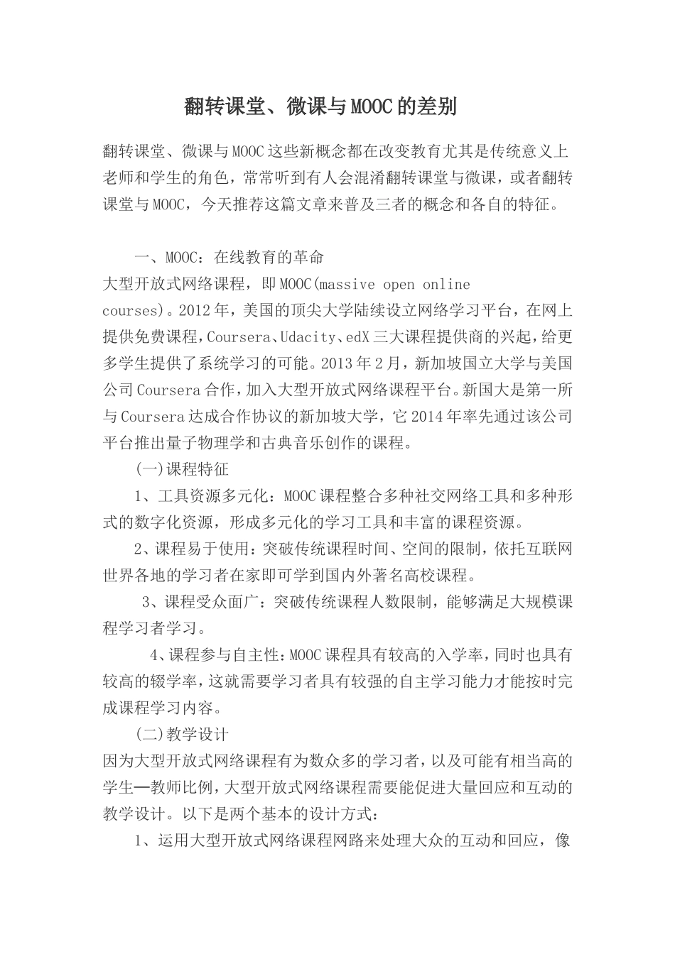 翻转课堂、微课的不同_第1页