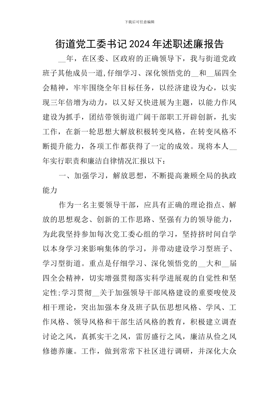 街道党工委书记2024年述职述廉报告_第1页
