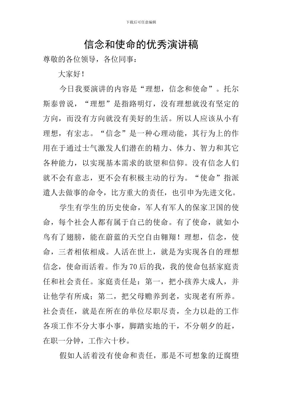 信念和使命的优秀演讲稿_第1页