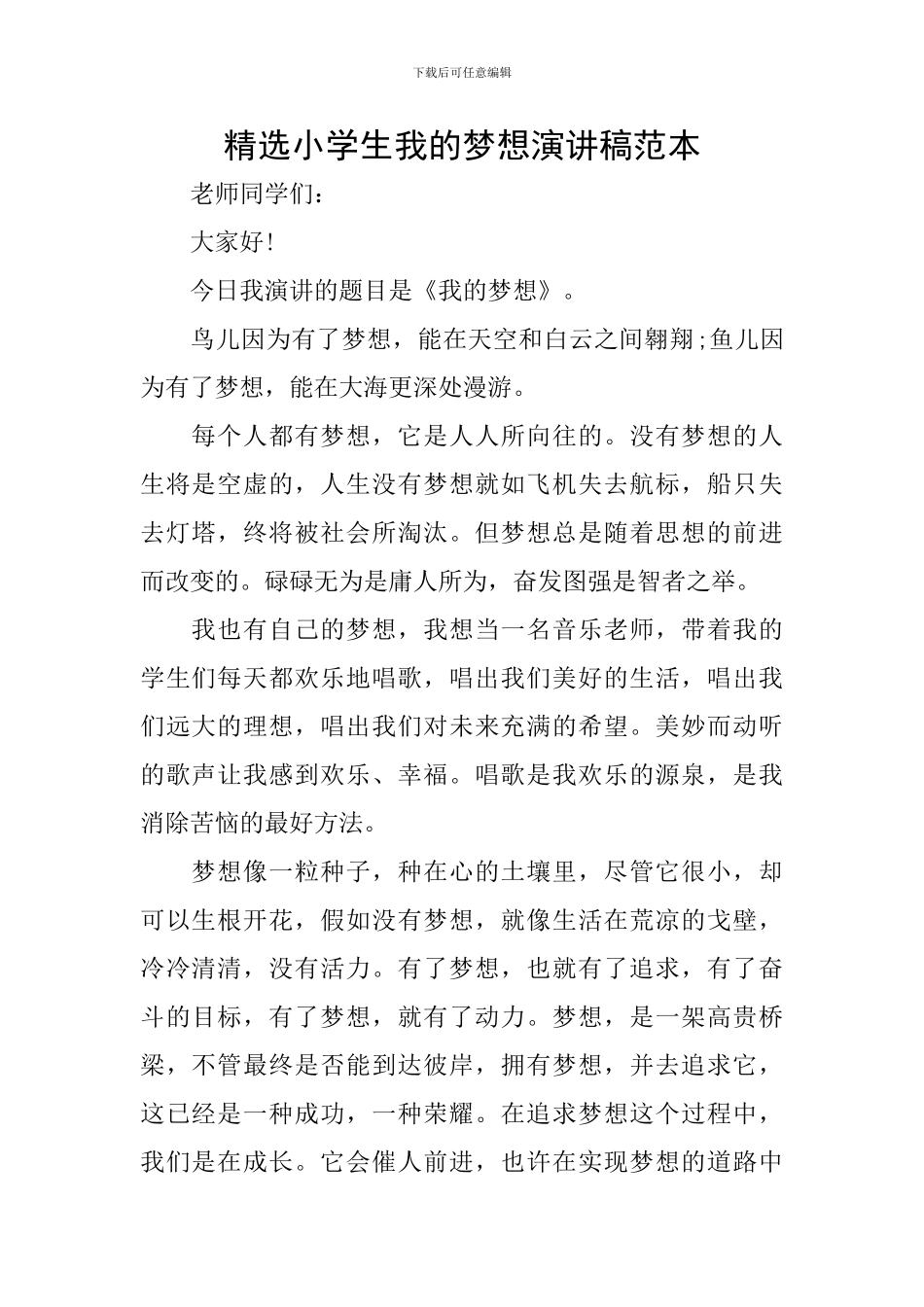 精选小学生我的梦想演讲稿范本_第1页