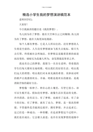 精选小学生我的梦想演讲稿范本