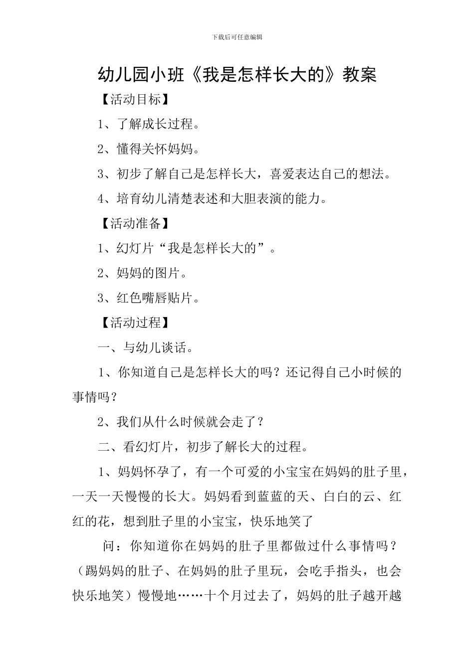 幼儿园小班《我是怎样长大的》教案_第1页