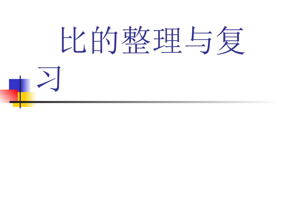 比的整理与复习_第1页