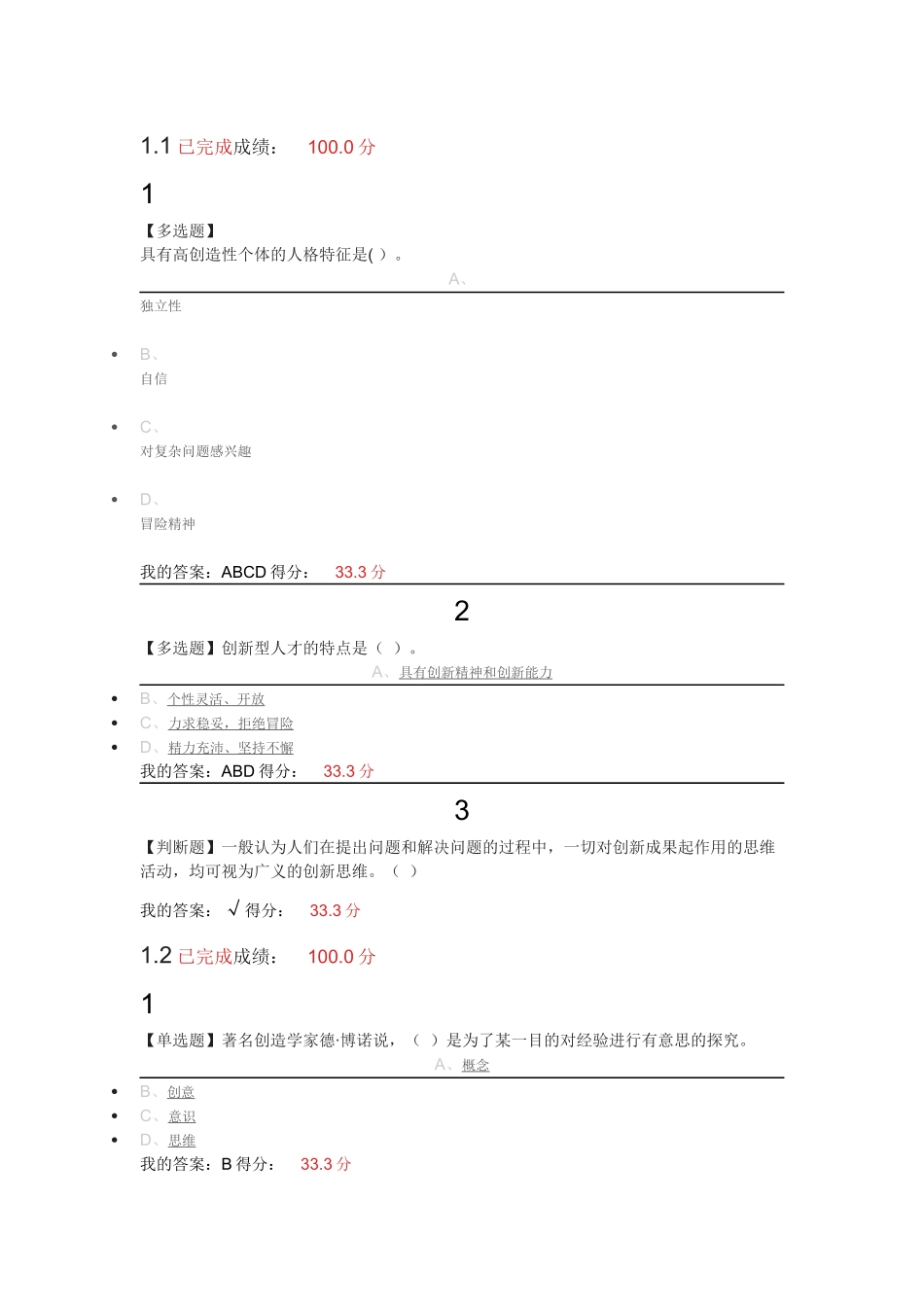 2017秋学期大学生创新基础-超星尔雅_第1页
