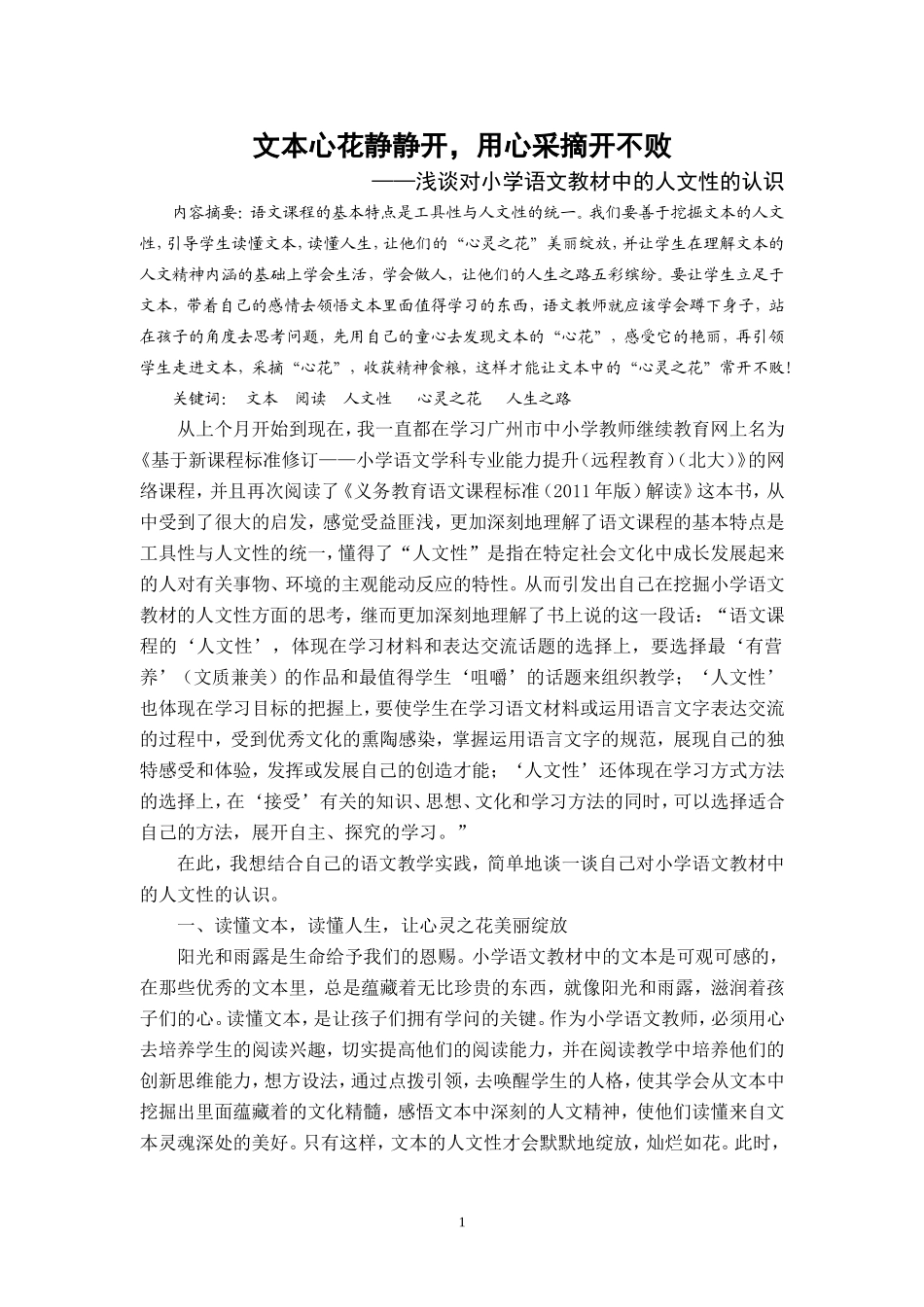 文本心花静静开，用心采摘开不败_第1页
