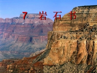 《7_岩石书》PPT
