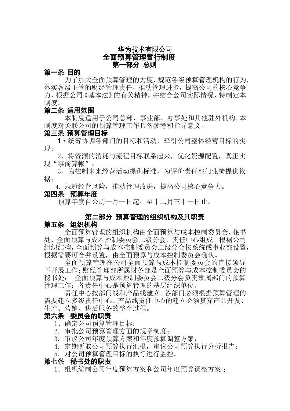 279-华为全面预算管理暂行制度_第1页