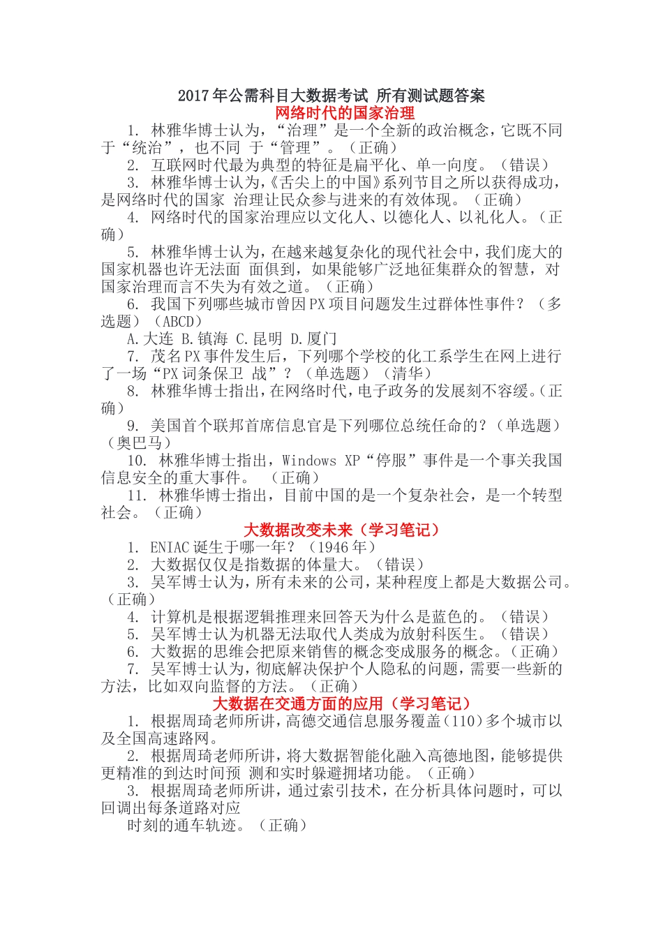 2017年公需科目大数据考试-所有测试题答案_第1页