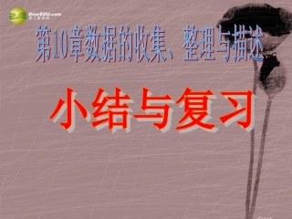 第十章第十章数据的收集、整理与描述复习课件（新版）新人教版 (2)