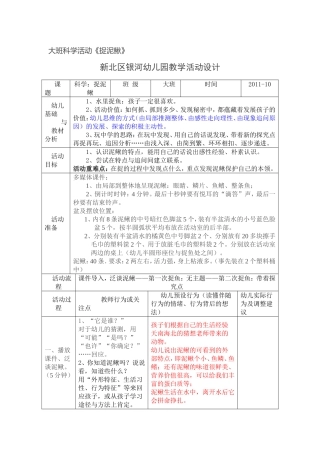 大班科学活动捉泥鳅