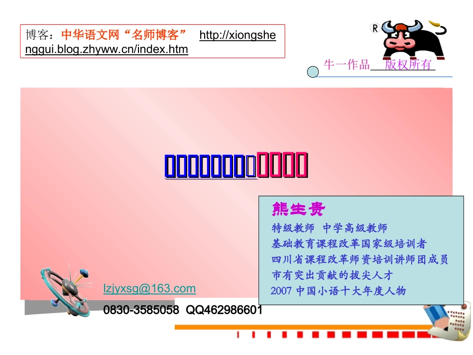 阅读教学大扭转：自主练能熊生贵老师(1)_第1页