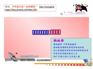 阅读教学大扭转：自主练能熊生贵老师(1)