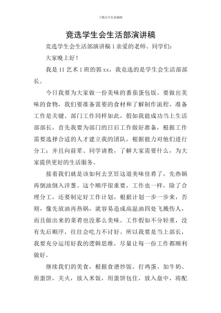 竞选学生会生活部演讲稿