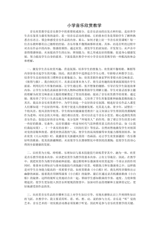 小学音乐欣赏教学