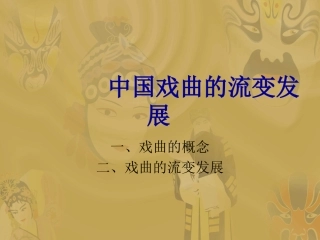 中古典戏曲的流变发展