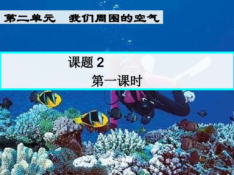课题2氧气 (2)_第1页