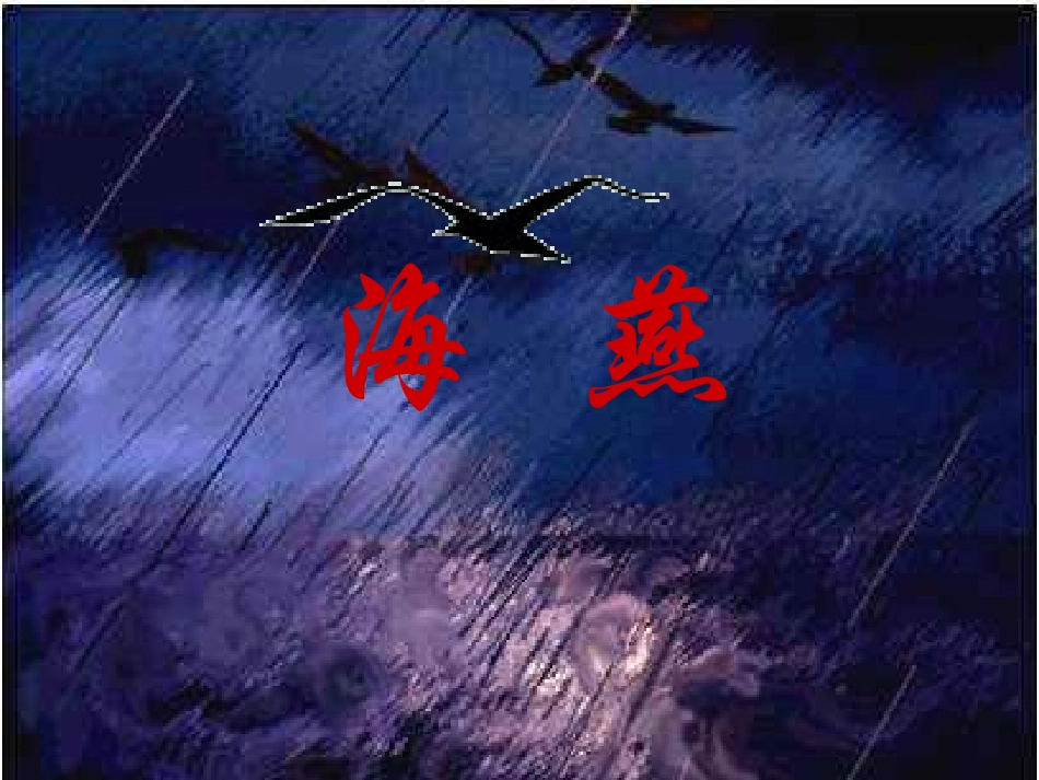 高尔基《海燕》课件 (2)_第2页