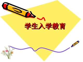 一年级新生入学教育