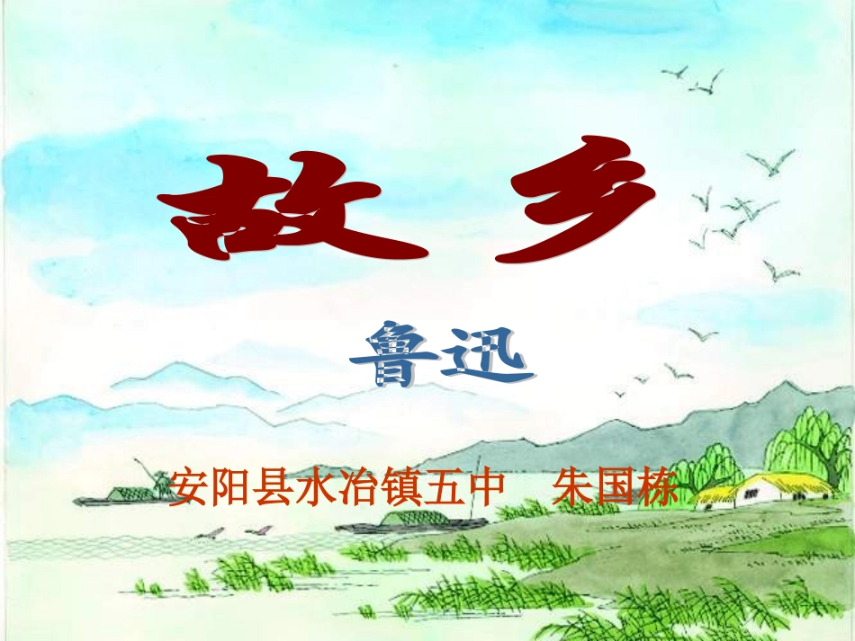 苏教版九年级上《故乡》教学课件朱国栋_第1页