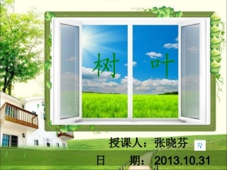 一年级语文上册汉语拼音第一课时课件